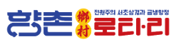 향촌로타리